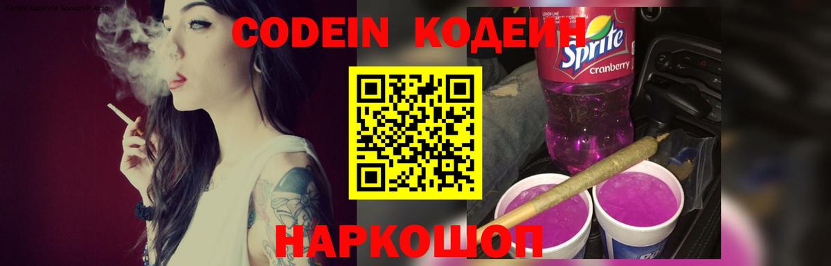 Codein напиток Lean (лин) Аргун